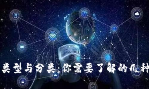 : 加密货币的类型与分类：你需要了解的几种主要加密货币