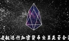 在老挝进行加密货币交易是否合法？