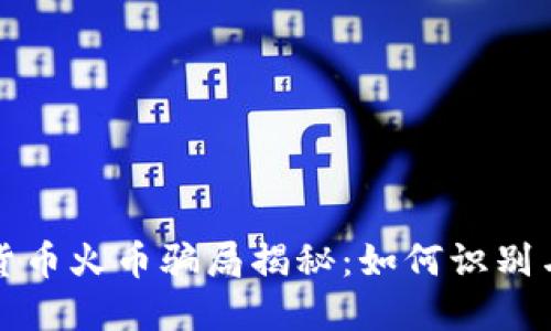 加密货币火币骗局揭秘：如何识别与防范