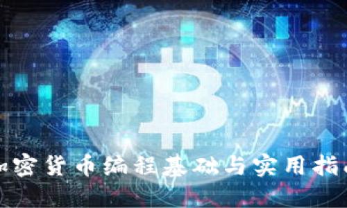 加密货币编程基础与实用指南