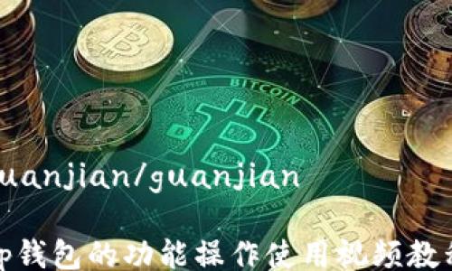 
guanjian/guanjian

tp钱包的功能操作使用视频教程