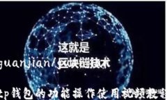 guanjian/guanjiantp钱包的功能操作使用视频教程