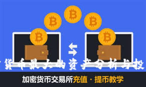 : 加密货币最大的资产分析与投资指南