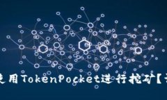 如何在电脑上使用TokenPocket进行挖矿？详解步骤与