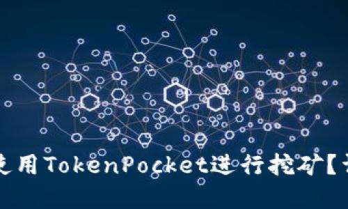 如何在电脑上使用TokenPocket进行挖矿？详解步骤与技巧