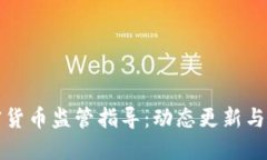 印度加密货币监管指导：动态更新与市场影响