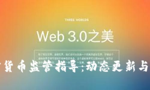 印度加密货币监管指导：动态更新与市场影响