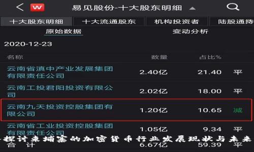深入探讨柬埔寨的加密货币行业发展现状与未来前景