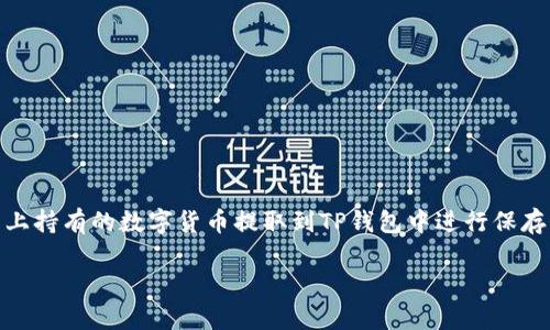 分析用户的搜索习惯：用户在搜索“mxc提币到tp钱包”时，可能是想了解如何将自己在MXC平台上持有的数字货币提取到TP钱包中进行保存或交易。因此，和关键词应当围绕提币流程、注意事项以及相关平台的使用方法等方面进行设计。

如何将MXC平台的数字货币提币到TP钱包