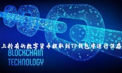 分析用户的搜索习惯：用户在搜索“mxc提币到t