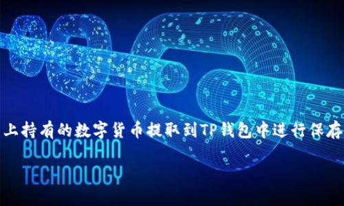 分析用户的搜索习惯：用户在搜索“mxc提币到tp钱包”时，可能是想了解如何将自己在MXC平台上持有的数字货币提取到TP钱包中进行保存或交易。因此，和关键词应当围绕提币流程、注意事项以及相关平台的使用方法等方面进行设计。

如何将MXC平台的数字货币提币到TP钱包