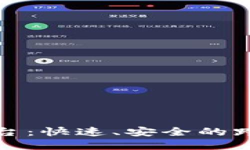 加密货币汇款平台：快速、安全的跨境支付解决方案