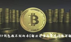 TP钱包找不到的币？解决方案与常见问题详解