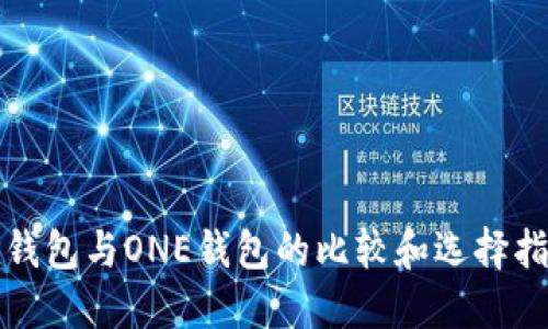 TP钱包与ONE钱包的比较和选择指南