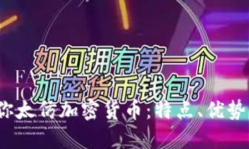 和关键词

 深入解读你太仿加密货币：特点、优势与未来趋势