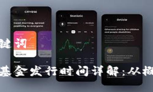 思考和关键词

加密货币基金发行时间详解：从概念到实践