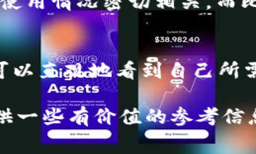 baiotiTP钱包转账手续费率详细解析与常见问题解答/baioti

TP钱包, 转账手续费, 加密货币交易, 钱包使用技巧, 代币转账/guanjianci

随着加密货币的普及，越来越多的人开始使用TP钱包进行各种数字资产的交易与存储。在使用TP钱包时，不可避免地会遇到转账手续费的问题。了解TP钱包的转账手续费率，不仅能够帮助用户更好地控制交易成本，还能提高他们在数字货币交易中的收益。因此，本文将详细介绍TP钱包的转账手续费率，并回答常见的几个相关问题，以帮助用户更全面地理解这一话题。

一、TP钱包转账手续费的基本概念

TP钱包是一种数字资产管理工具，支持多种类型的加密货币。转账手续费是用户在进行加密货币转账时，支付给网络节点（矿工）的费用。这个费用通常是根据网络的拥堵程度、区块确认时间等因素来动态调整的。当网络利用率较高时，手续费可能会上升，而在网络空闲时，手续费则可能会降低。

在TP钱包中，转账手续费是交易的一部分，通过支付手续费，用户的交易请求得以被网络处理更快。因此，选择合适的手续费率对于用户的转账体验至关重要。

二、TP钱包的转账手续费如何计算

TP钱包转账手续费的计算通常是基于交易的大小及网络状态。一般来说，手续费的标准是以“Gas”来计量：

ul
listrongGas Limit：/strong这是指一笔交易能够消耗的最多Gas量，通常取决于交易的复杂度和类型。/li
listrongGas Price：/strong这是用户愿意为每个Gas支付的价格，通常以Gwei为单位，用户可以根据网络情况进行调整。/li
/ul

总手续费= Gas Limit x Gas Price。当用户选择更高的Gas Price时，交易通常会被优先处理，但也要合理控制，避免不必要的费用支出。

三、如何在TP钱包中设置转账手续费

用户在使用TP钱包进行转账时，可以根据个人需求设置转账手续费。通常在转账页面，会提供自动计算以及手动设置的选项：

ul
listrong自动计算：/strong这种情况下，TP钱包会根据当前网络情况自动推荐一个合适的手续费，用户可以便捷地选择。/li
listrong手动设置：/strong如果用户对网络情况比较了解，想要节省手续费，可以手动调整Gas Price，但需注意不要设置过低，以免影响交易确认速度。/li
/ul

用户可以在转账确认页面查看手续费的计算详情，并决定是否继续交易。

四、TP钱包的手续费优惠策略

一些加密货币钱包或交易平台会不定期推出手续费优惠活动，TP钱包也不例外。通过参与这些活动，用户可以享受手续费减免或是积分返还等福利。

此外，还可以通过邀请好友、使用特定交易对等方式，获取手续费的折扣。因此，用户应定期关注TP钱包的官方消息和社区动态，以免错过优惠机会。

常见问题解答

问题一：TP钱包的转账手续费是否会随时间变化?
是的，TP钱包的转账手续费是动态变化的。手续费主要取决于区块链网络的拥堵状态。如果网络活动频繁，很多用户同时进行交易，手续费通常会提高。在这种情况下，为了加快您的交易，您可能需要支付更高的手续费。而在网络空闲时，手续费则会降低。优秀的钱包会自动根据实时网络状态为用户推荐合理的手续费。如果您对手续费敏感，可在进行交易时先查询网络状态，并据此来制定您的手续费策略。

问题二：如何降低TP钱包的转账手续费?
降低TP钱包的转账手续费可以从以下几个方面入手：

ul
listrong选择低峰时段交易：/strong在网络流量较低的时间段进行转账，可以有效地减少手续费的支出。一般情况下，夜间或周末等人们不活跃的时间，网络拥堵情况较轻。/li
listrong手动设置手续费：/strong在TP钱包中，用户可以手动调整Gas Price。适当将其设置为较低的数值，但要注意不要太低，以免交易进度严重延迟。/li
listrong利用钱包的优惠活动：/strong定期查看TP钱包的官方网站或社区，参与手续费优惠活动或特别促销，从而获得手续费减免或返现的机会。/li
/ul

问题三：TP钱包转账手续费是否支持不同加密货币?
是的，TP钱包支持多种类型的加密货币转账，每种加密货币的手续费标准可能会有所不同。不同的区块链网络有着不同的交易确认机制和费用计算方式，比如以太坊网络手续费通常与Gas的使用情况密切相关，而比特币则是基于交易大小。用户在进行转账时，需要注意所选择加密货币的手续费标准和计算方式。TP钱包会根据当前网络状态和您所选择的币种，自动为您计算合理的手续费。

问题四：TP钱包的手续费是否透明?
TP钱包非常注重用户体验，包括交易手续费的透明度。在用户进行转账时，TP钱包会在转账页面清晰地展示每一项费用的计算方式，包括Gas Limit、Gas Price和总手续费的具体数值。用户可以直观地看到自己所需支付的手续费，并在此基础上作出合理的选择。此外，TP钱包还提供了一些关于手续费的教育资料，帮助如何在保持交易速度的同时，降低手续费支出。

总的来说，了解TP钱包的转账手续费率及其相关问题，不仅能够帮助用户在进行数字资产交易时更加高效，也能大幅提升他们的用户体验和交易效率。希望通过上述内容，能够为广大用户提供一些有价值的参考信息。