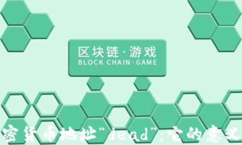 
理解加密货币地址“dead”：它的意义与影响