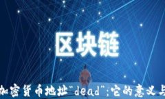 理解加密货币地址“dead”：它的意义与影响
