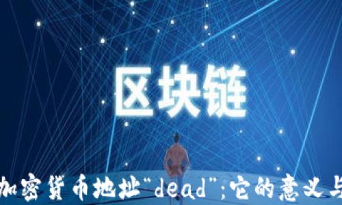 
理解加密货币地址“dead”：它的意义与影响
