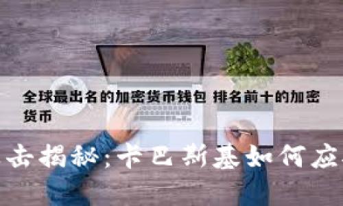 和关键词

加密货币攻击揭秘：卡巴斯基如何应对网络威胁