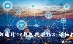 如何通过TP钱包挖掘TRX：详细指南