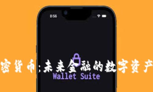 labs加密货币：未来金融的数字资产新选择