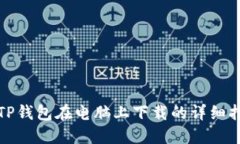 : TP钱包在电脑上下载的详细指南