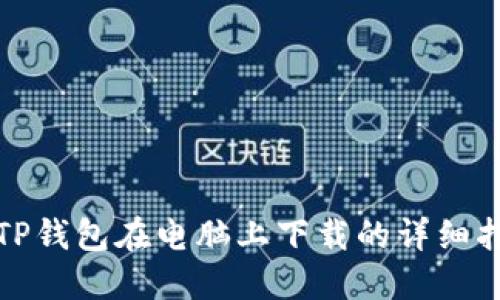 : TP钱包在电脑上下载的详细指南