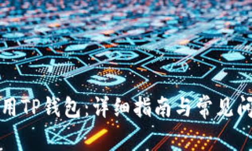如何使用TP钱包：详细指南与常见问题解答