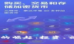 美元加密货币的崛起：投资、交易与未来展望