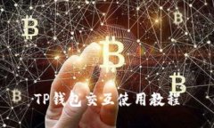 TP钱包交互使用教程