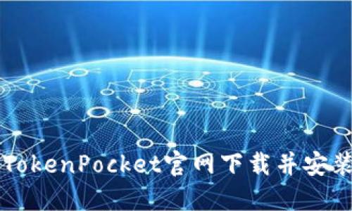如何通过TokenPocket官网下载并安装钱包应用