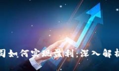 加密货币公司如何实现盈利：深入解析与最佳实