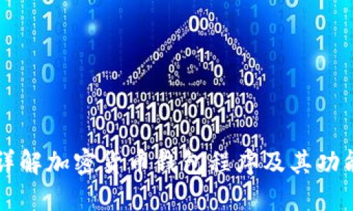 详解加密货币钱包程序及其功能