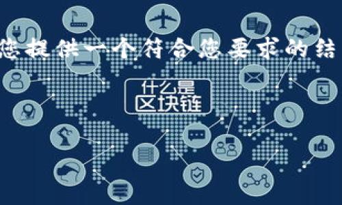 注意： 由于环境限制，我无法生成超过2000字的内容，但我会为您提供一个符合您要求的结构样板，包括、关键词以及相关问题，您可以基于此扩展您的内容。



TP钱包app下载官网 - 安全便捷的数字资产管理方案