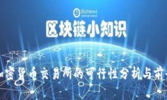 投资加密货币交易所的可行性分析与前景展望