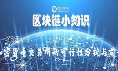 投资加密货币交易所的可行性分析与前景展望