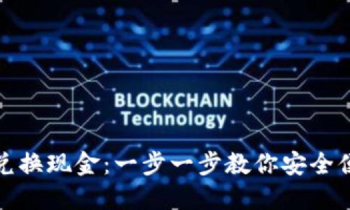 加密货币如何兑换现金：一步一步教你安全便捷的兑换方式