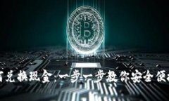 加密货币如何兑换现金：一步一步教你安全便捷
