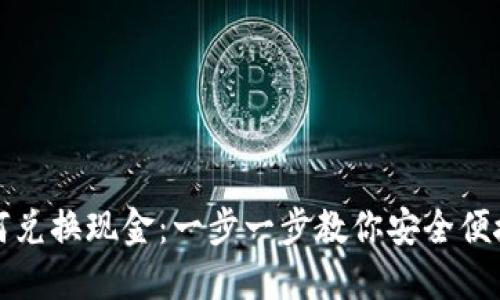 加密货币如何兑换现金：一步一步教你安全便捷的兑换方式