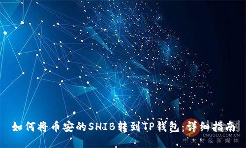 如何将币安的SHIB转到TP钱包：详细指南