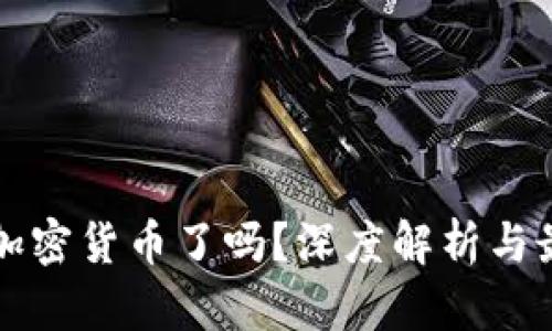 国内不能买加密货币了吗？深度解析与最新政策解读