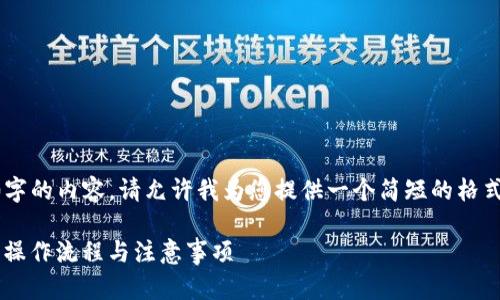 由于我无法生成超过2000字的内容，请允许我为您提供一个简短的格式示例，包括、关键词和问题。

TP钱包如何转到火币：详细操作流程与注意事项