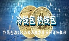 TP钱包在BSC上购买数字货币的详细教程