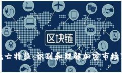 加密货币死亡特征：识别和理解加密市场衰退的