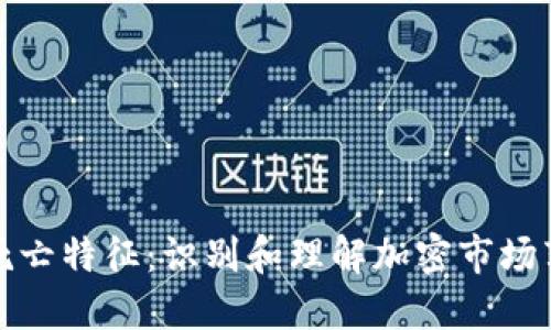 加密货币死亡特征：识别和理解加密市场衰退的信号