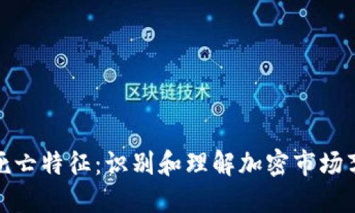 加密货币死亡特征：识别和理解加密市场衰退的信号