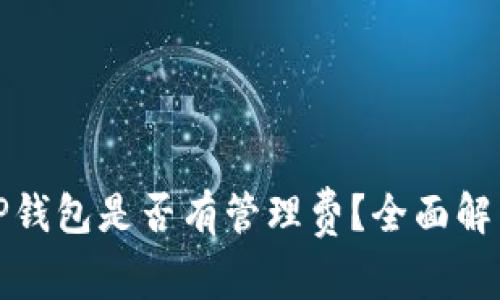 TP钱包是否有管理费？全面解析