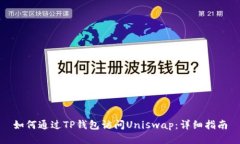 如何通过TP钱包访问Uniswap：详细指南